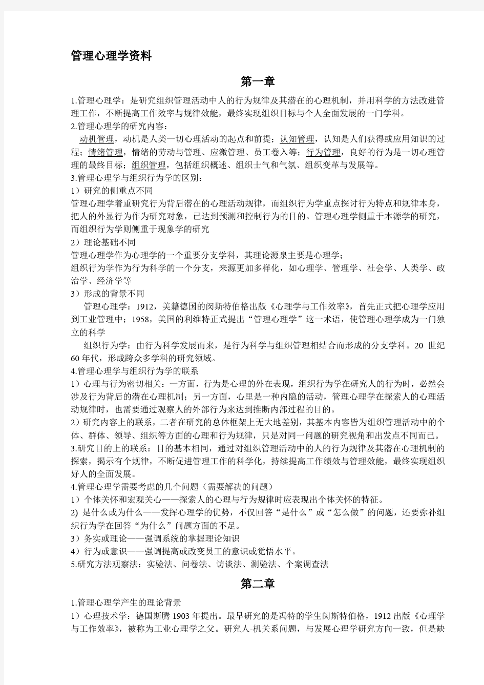 管理心理学知识点总结 