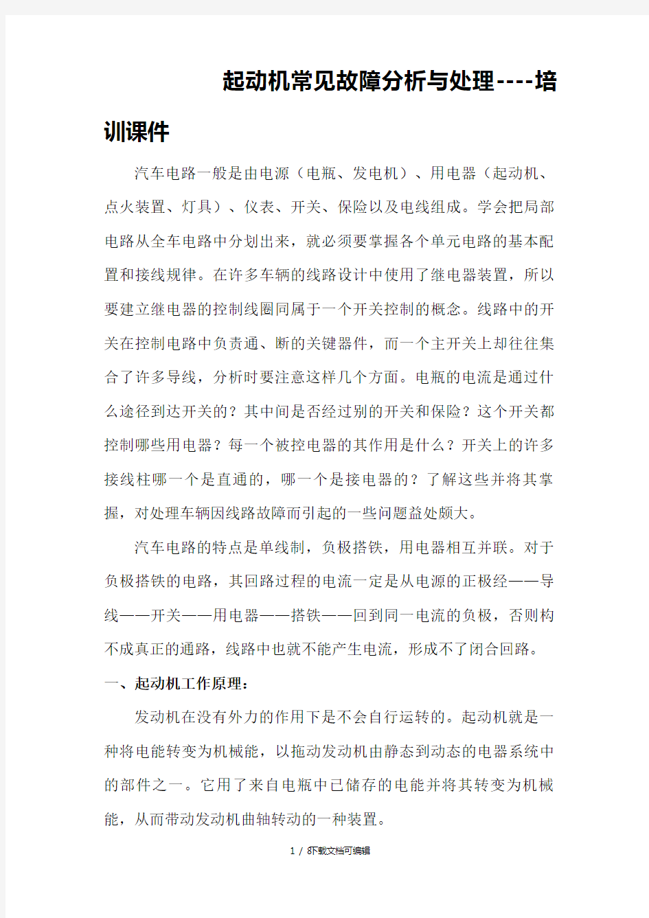 起动机常见故障分析课件