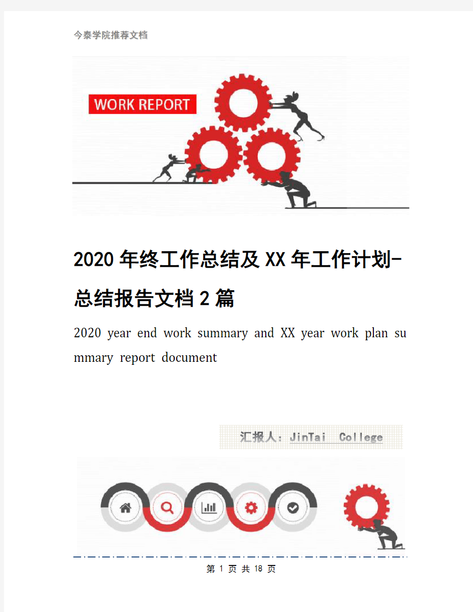 2020年终工作总结及XX年工作计划-总结报告文档2篇