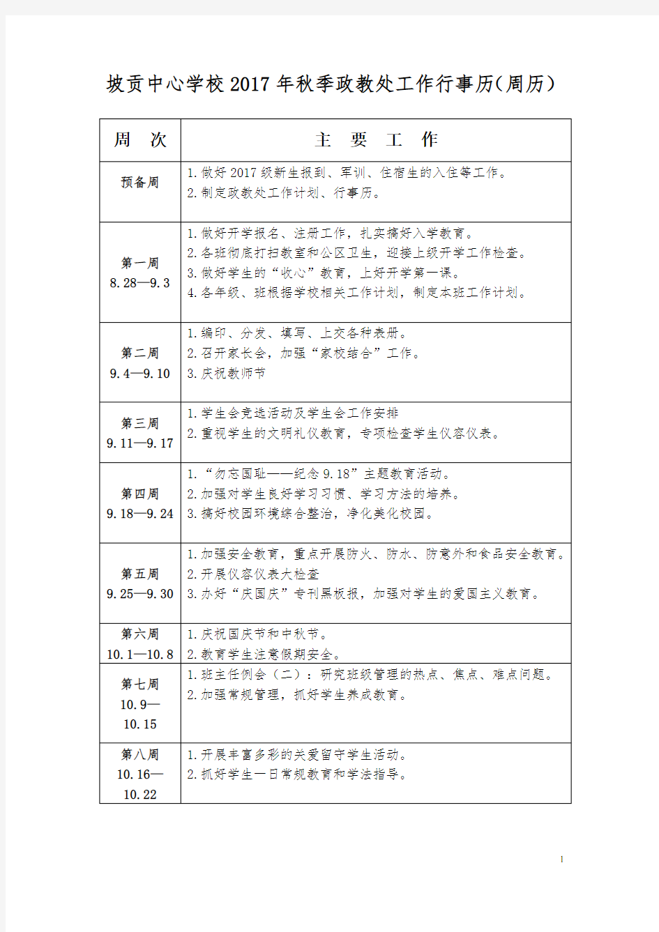 2017年秋季政教处行事历(周历)