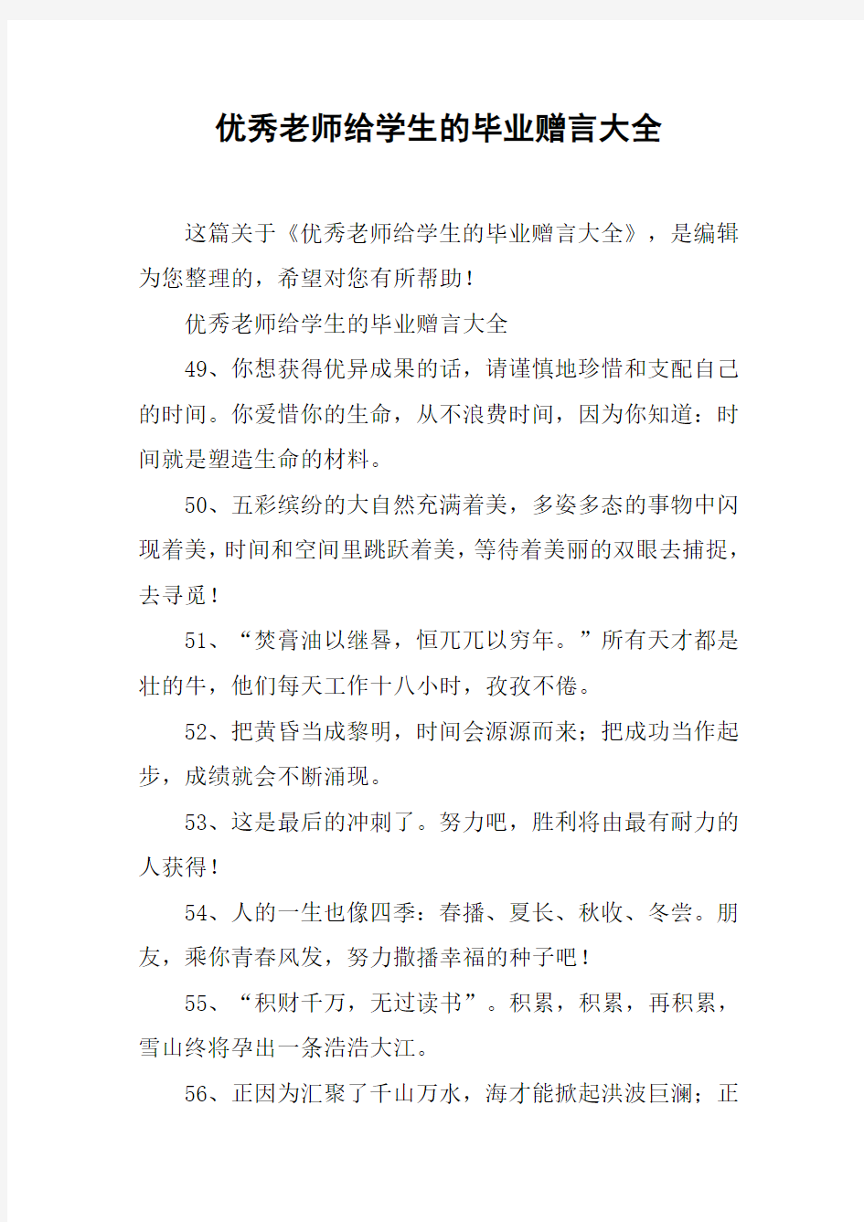 优秀老师给学生的毕业赠言大全