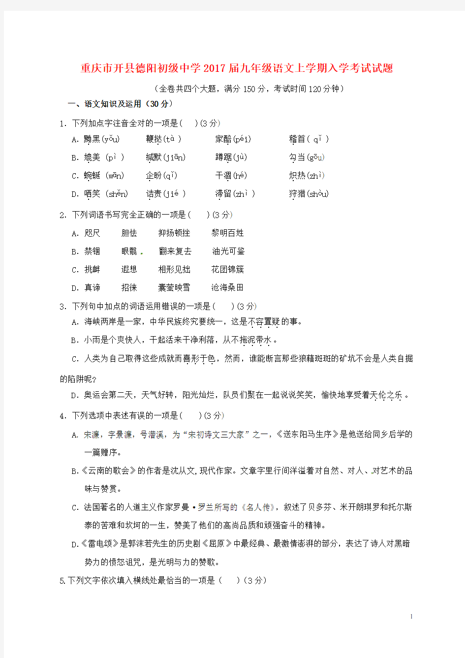 重庆市开县德阳初级中学九年级语文上学期入学考试试题
