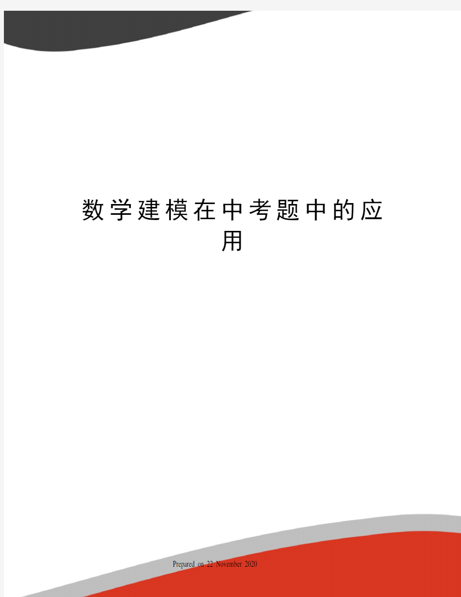 数学建模在中考题中的应用