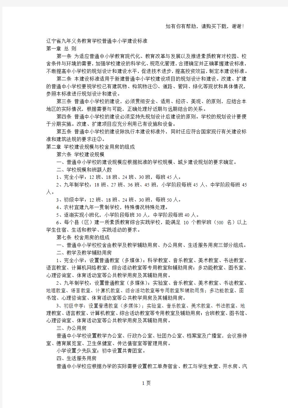 辽宁省九义务教育学校普通中小学建设标准