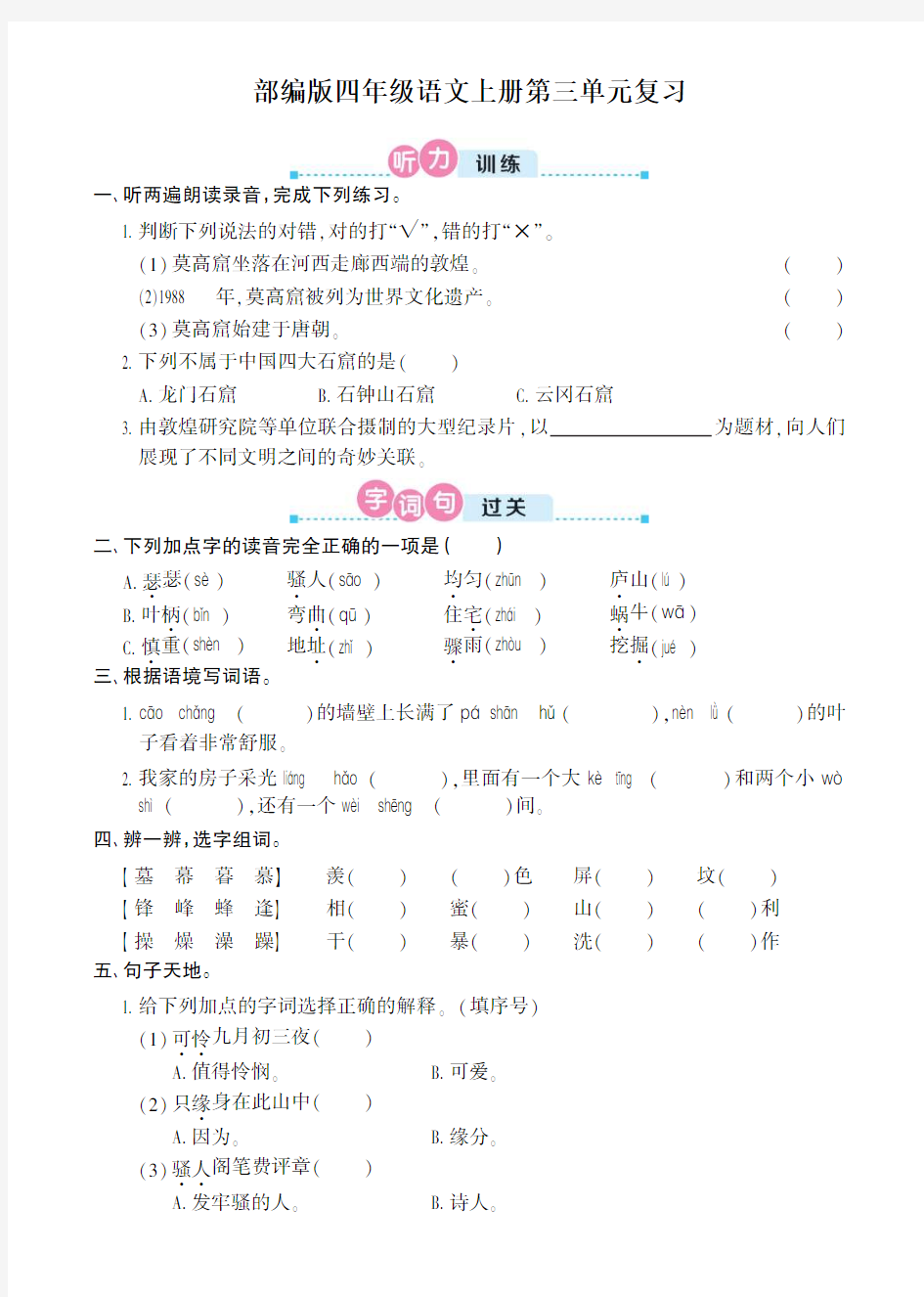 部编版四年级上册语文第三单元复习