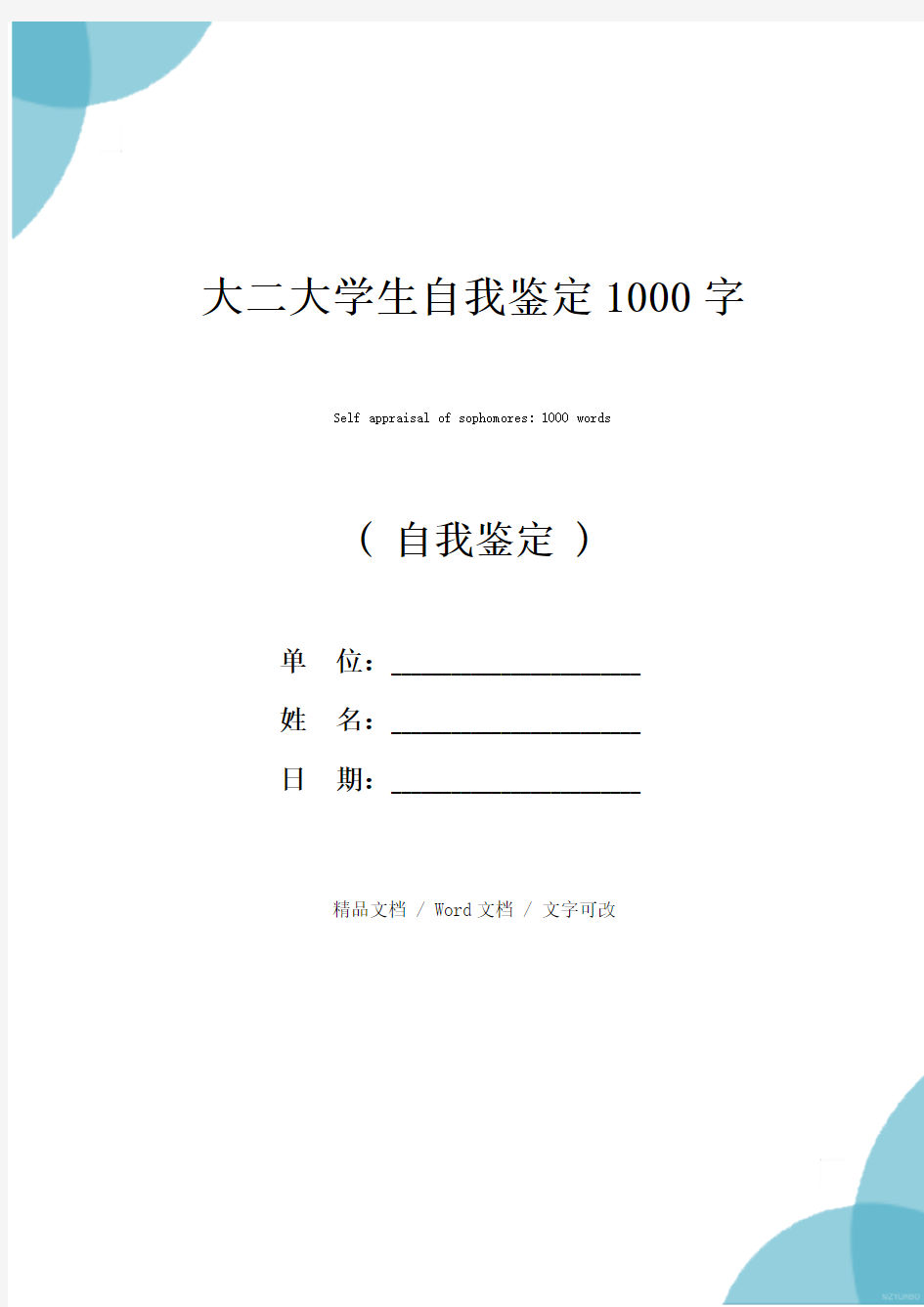 大二大学生自我鉴定1000字