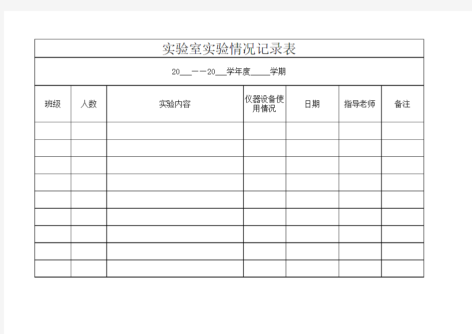 实验室记录表