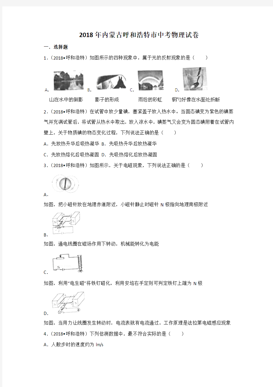 内蒙古呼和浩特市2018年中考物理试题及答案