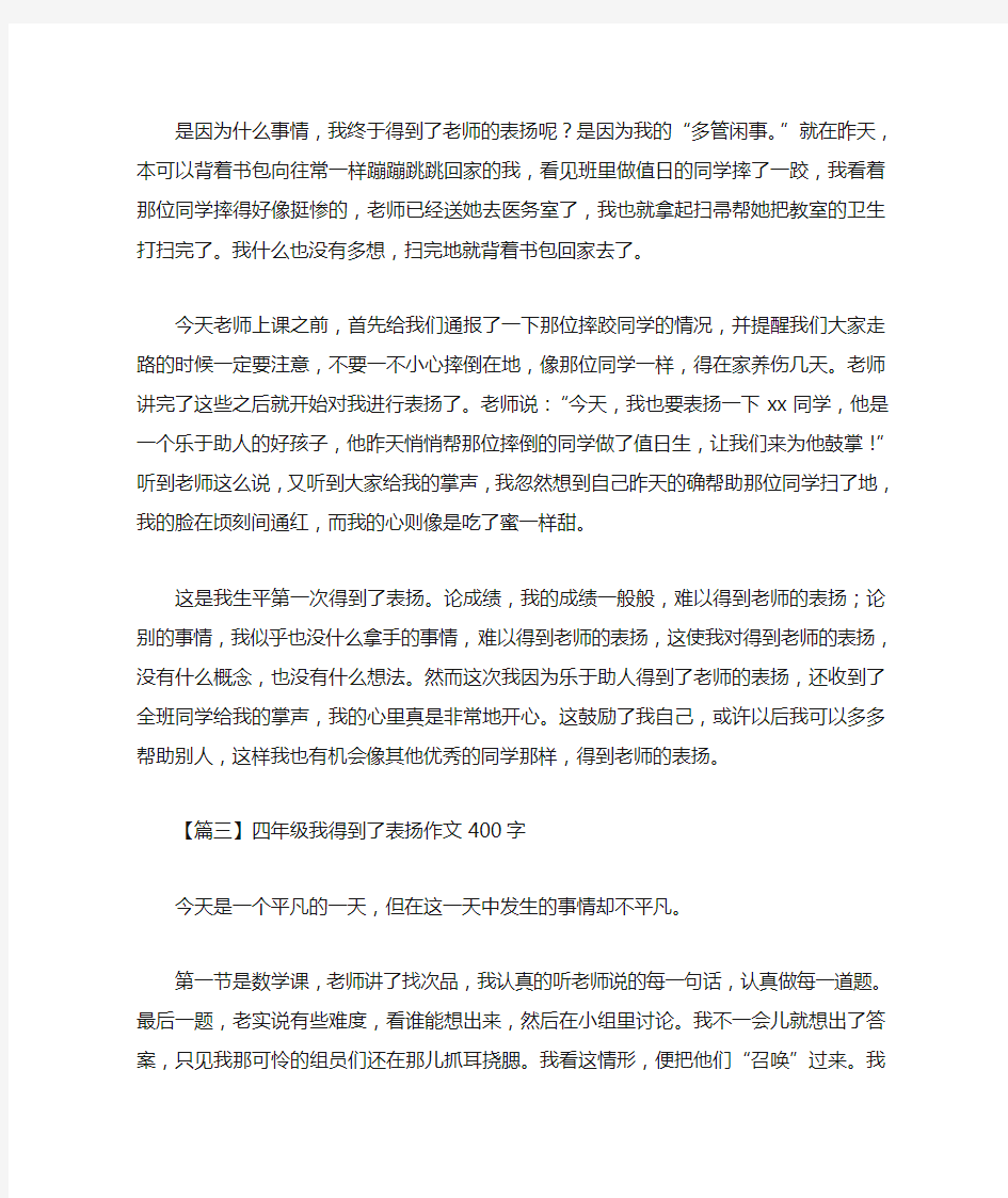 四年级我得到了表扬作文400字【六篇】