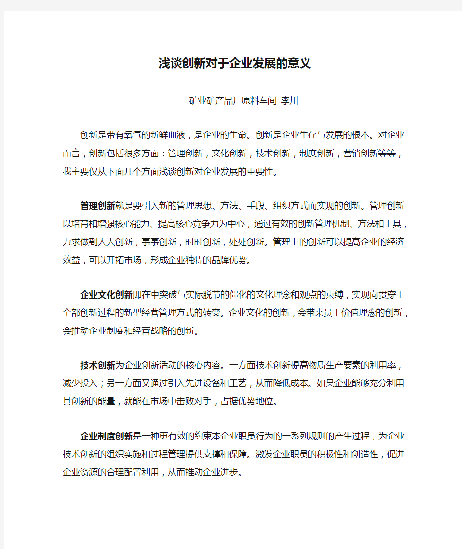 浅谈创新对于企业发展的意义