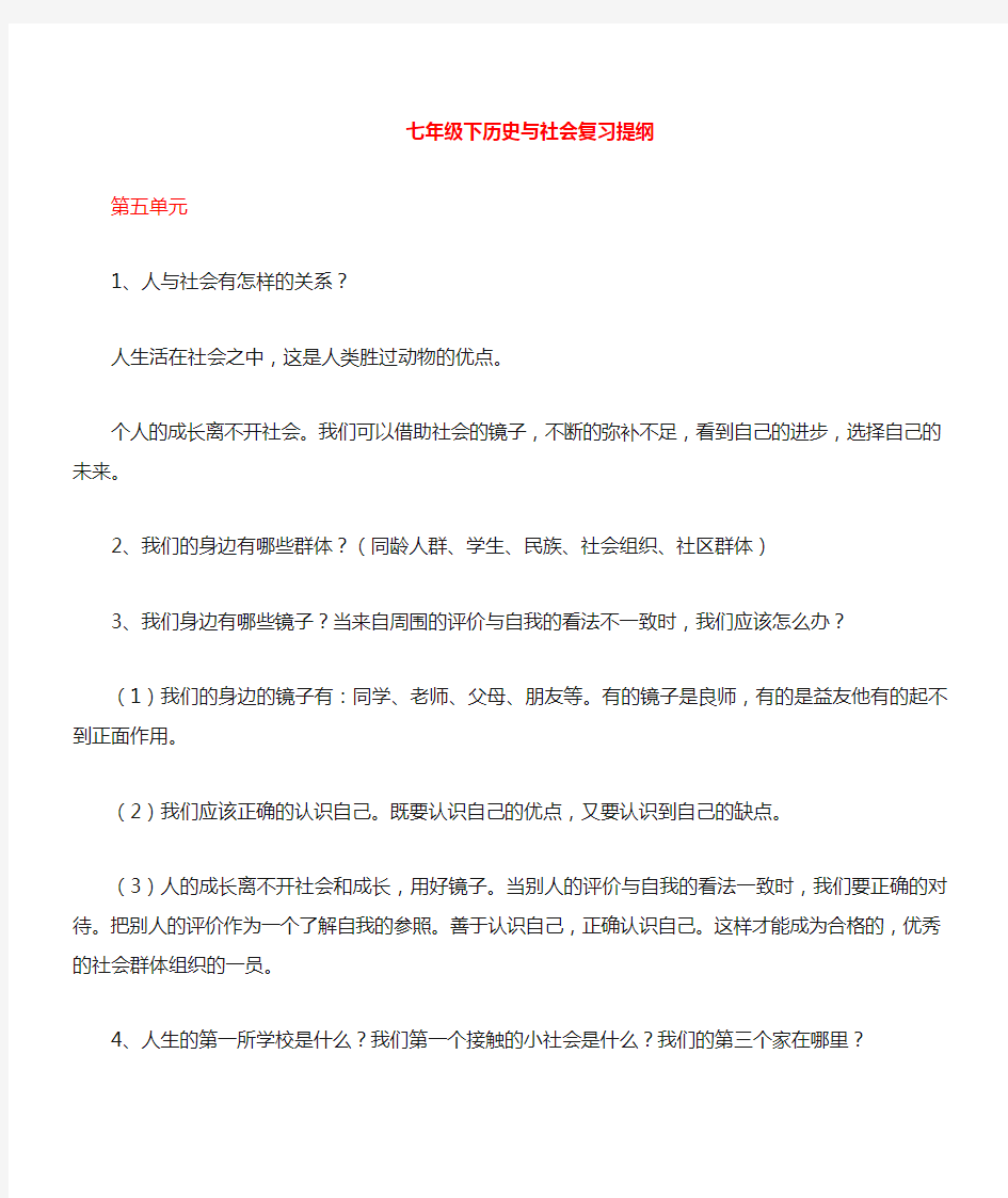 七年级历史与社会下册复习知识点人教版