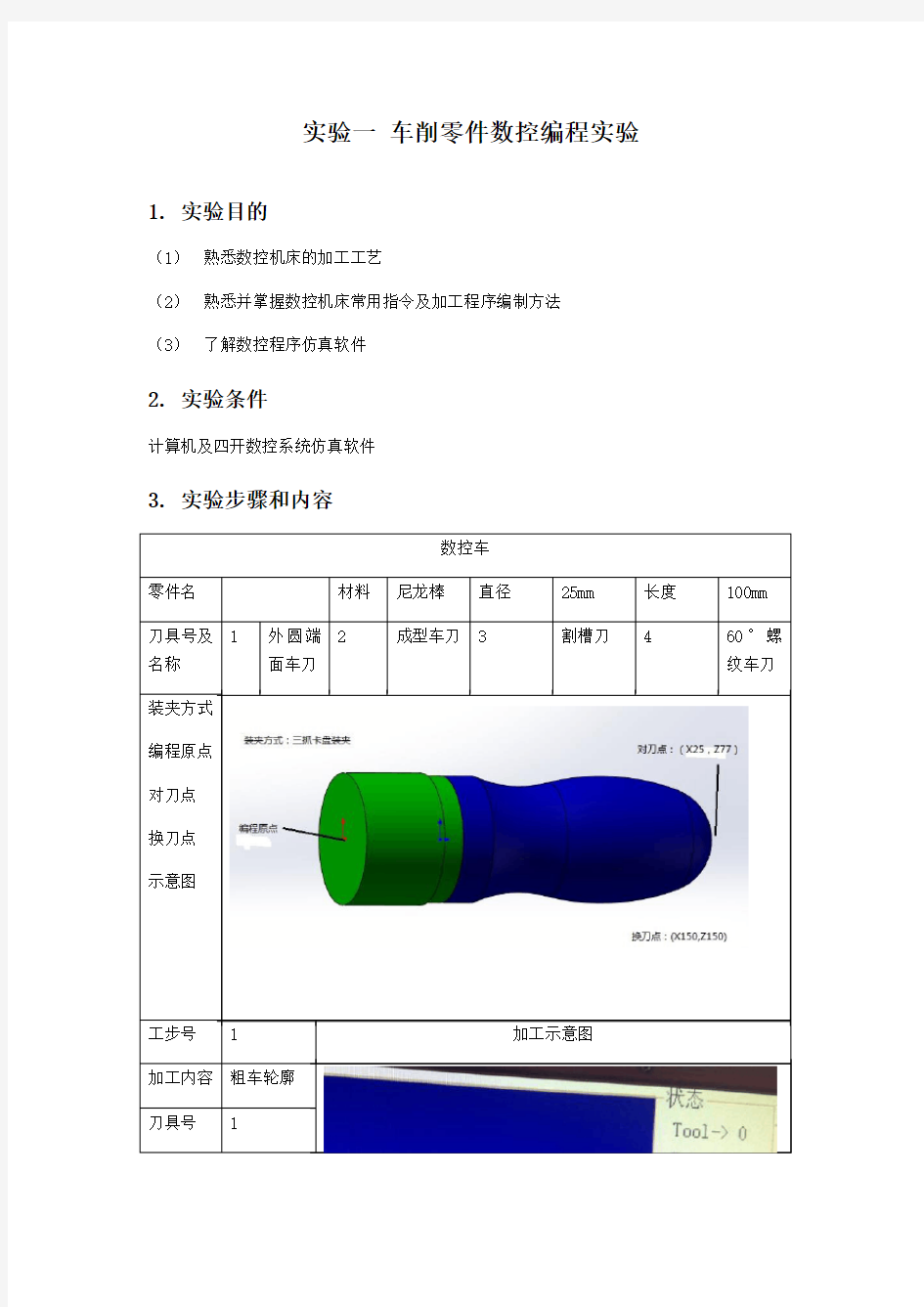 数控实验报告