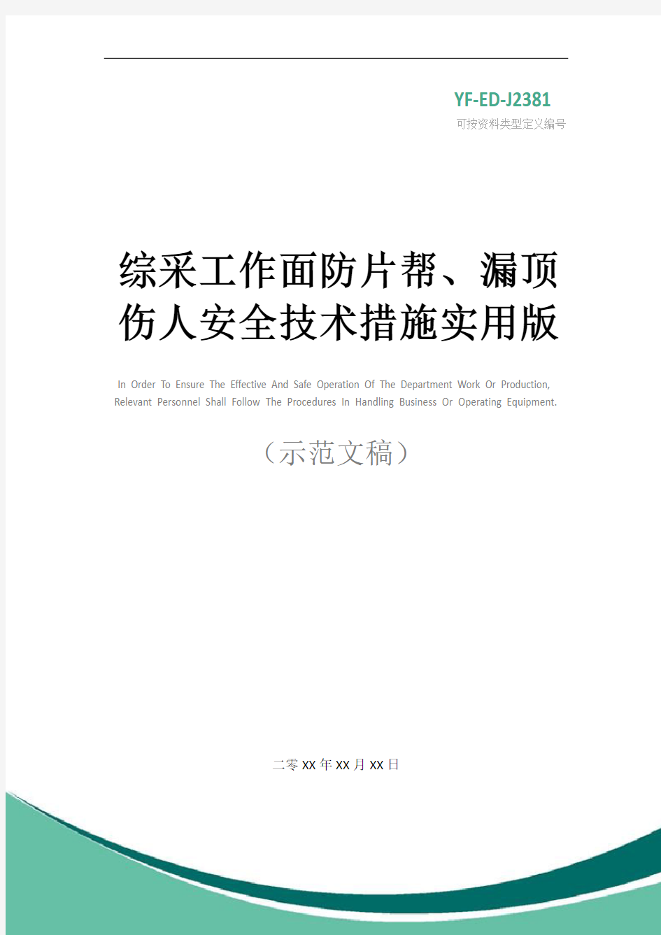 综采工作面防片帮、漏顶伤人安全技术措施实用版