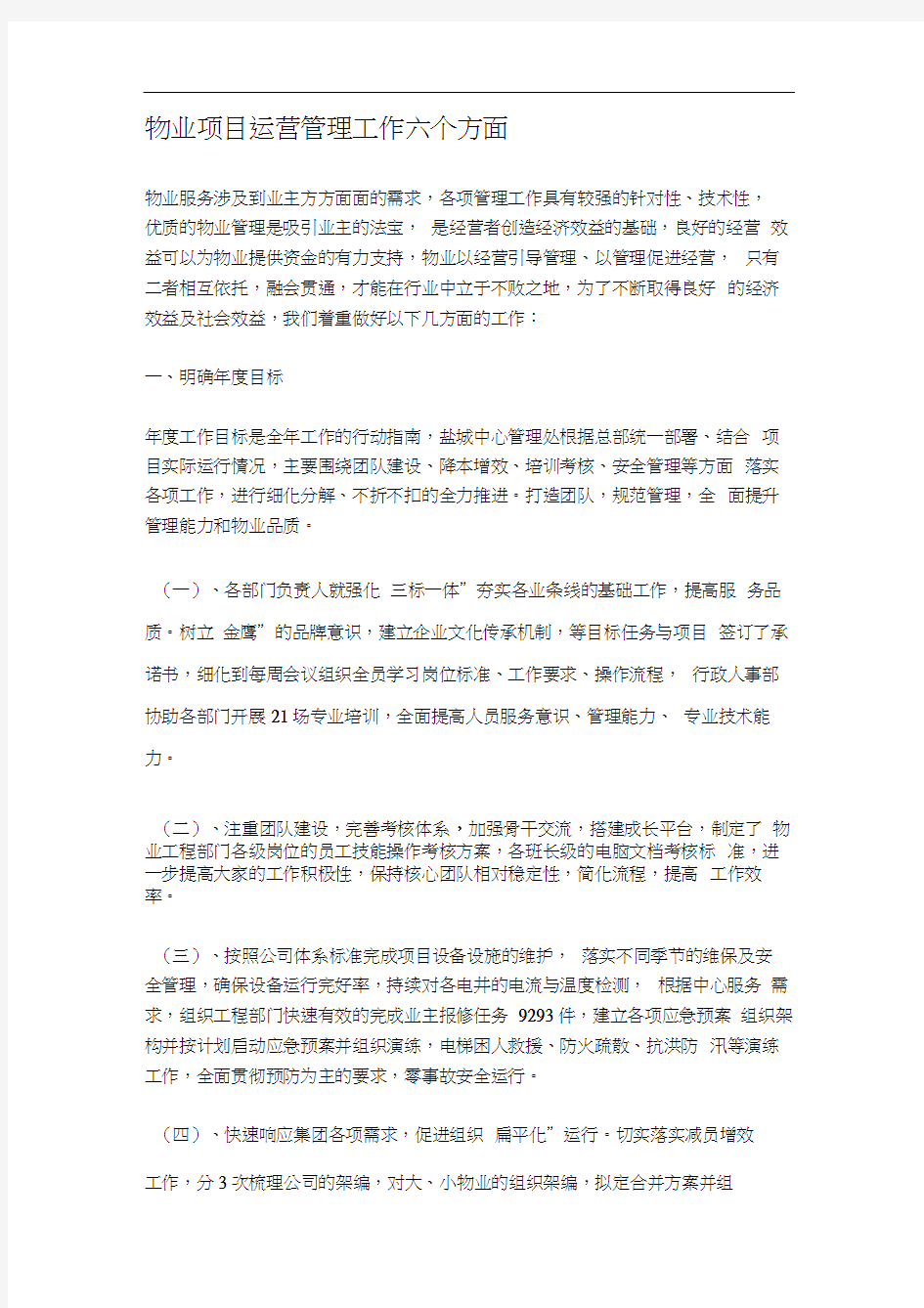 物业项目运营管理工作六个方面.docx