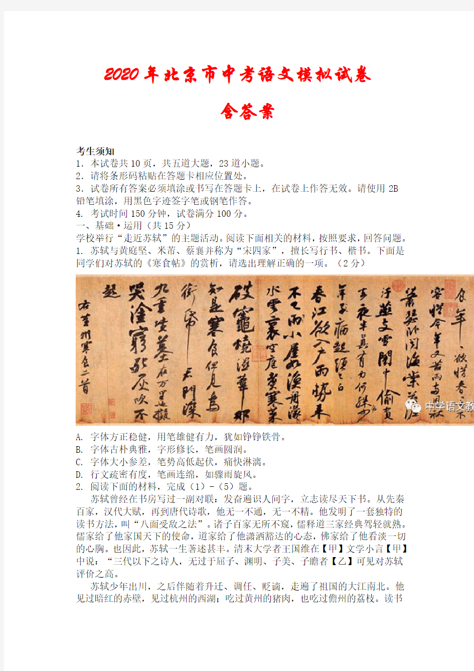 2020年春北京市中考语文模拟试卷(含答案)