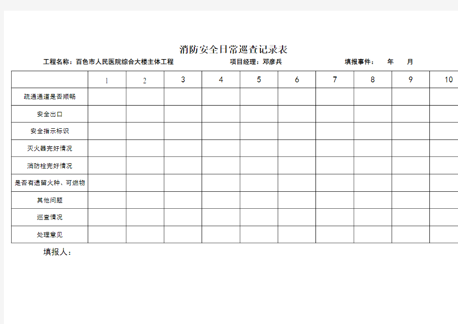 消防安全日常巡查记录表