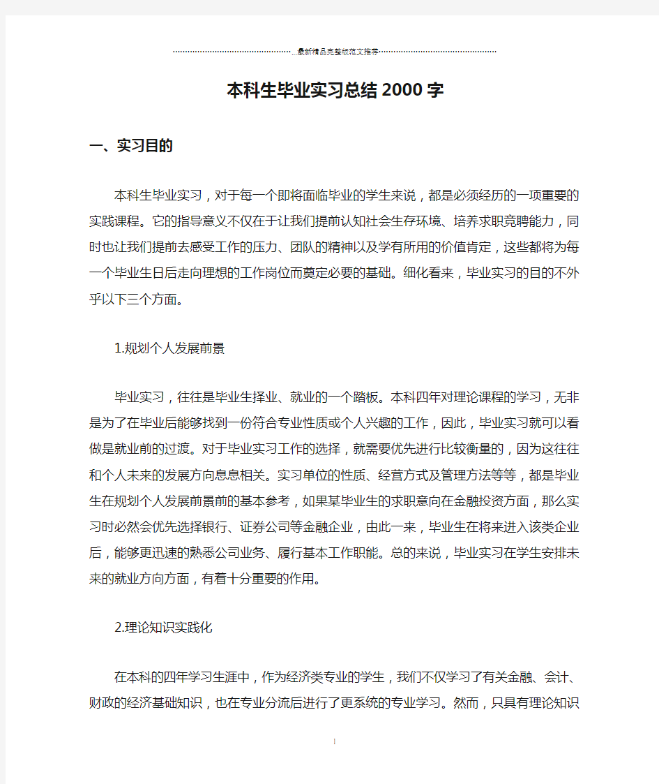 本科生毕业实习总结2000字