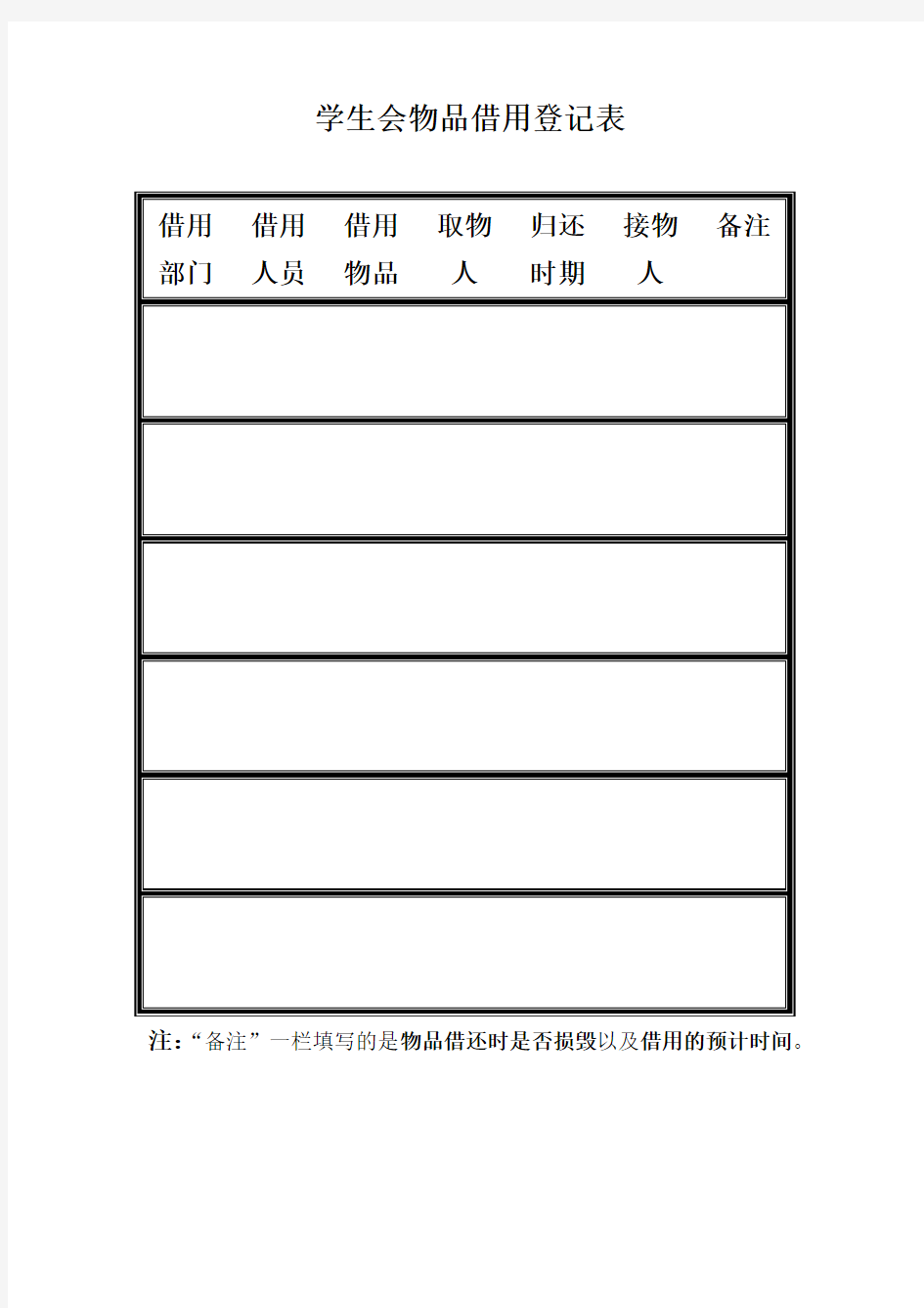 学生会物品借用登记表(一页多用)