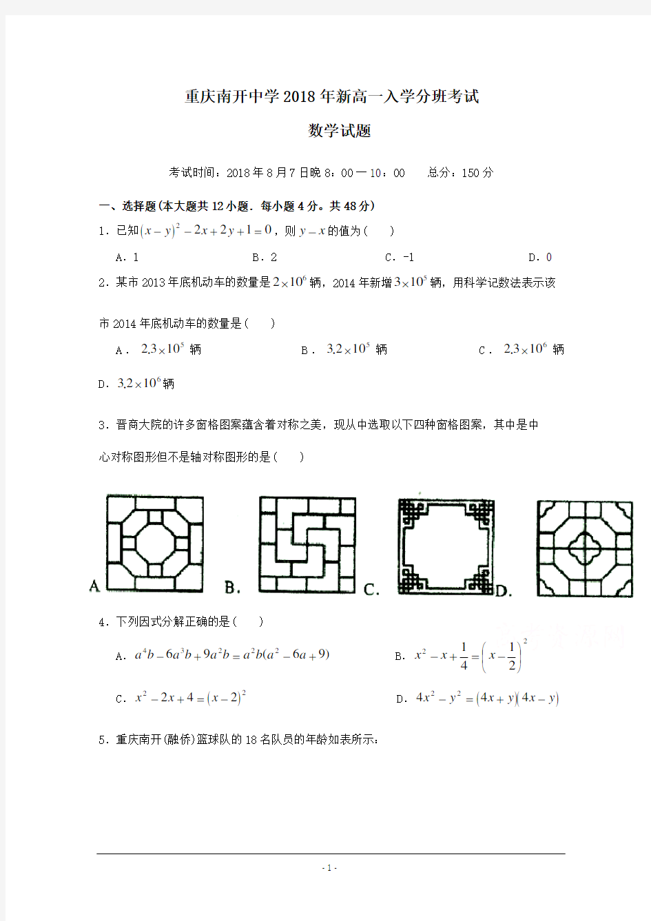 重庆南开中学2018-2019学年新高一入学考试-数学试题卷