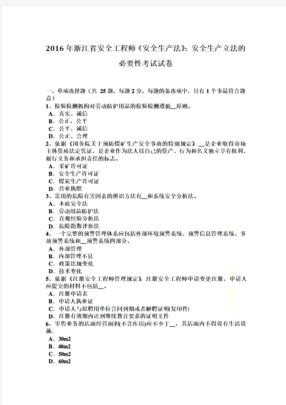 2016年浙江省安全工程师《安全生产法》：安全生产立法的必要性考试试卷