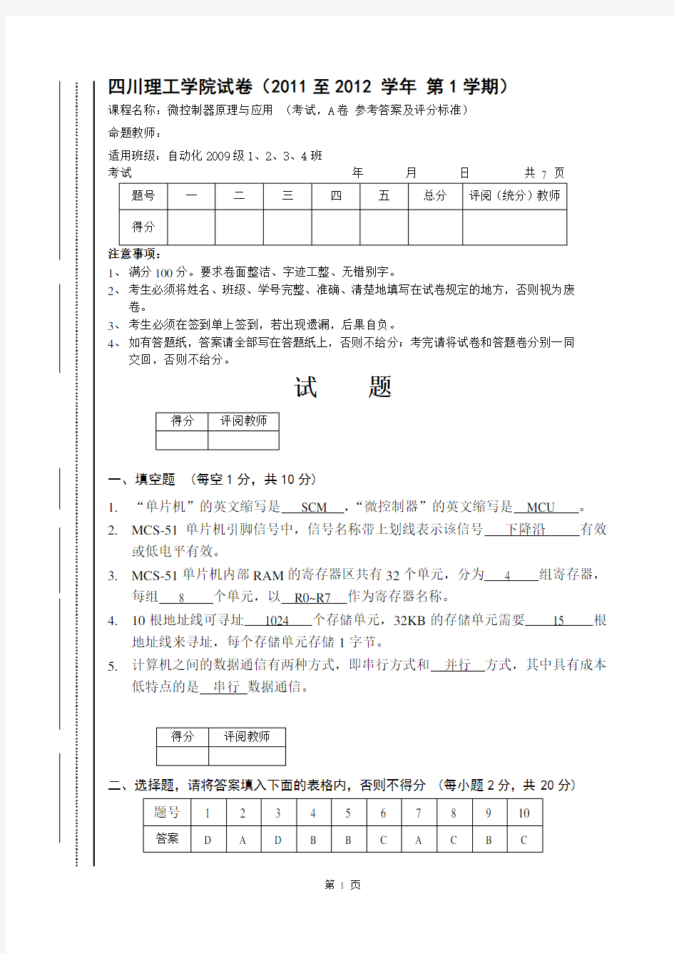 微控制器原理与应用-112A-自动化09-答案及评分标准