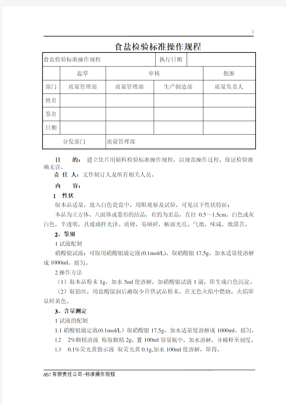 食盐检验标准操作规程