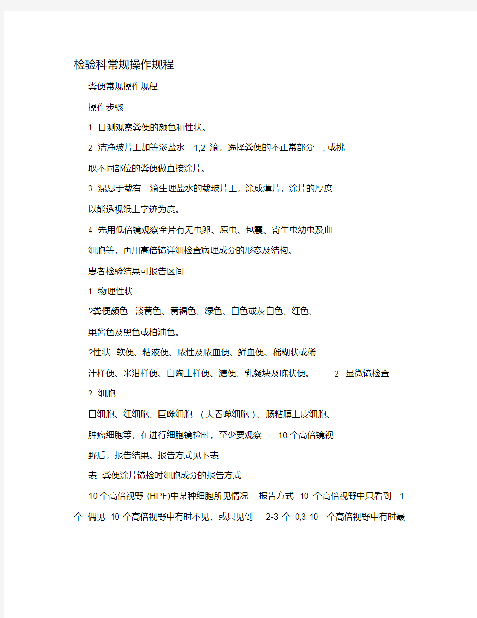 检验科常规操作规程.pdf