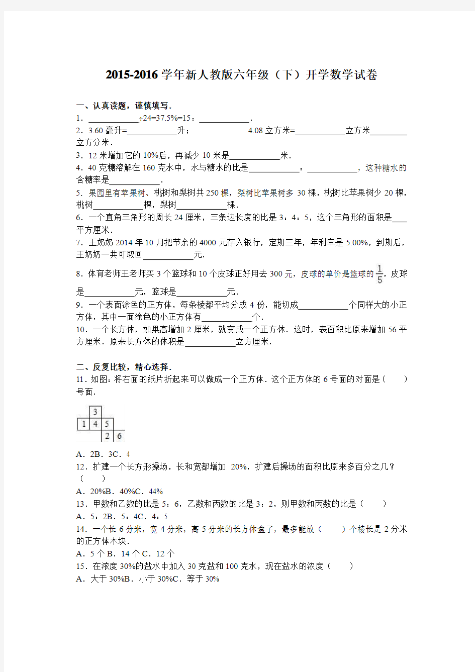 六年级下数学期初试题-综合考练(1)-15-16人教新课标