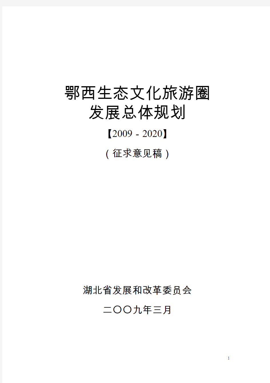 西鄂生态文化旅游圈发展总体规划(2009-2020)--大学毕设论文