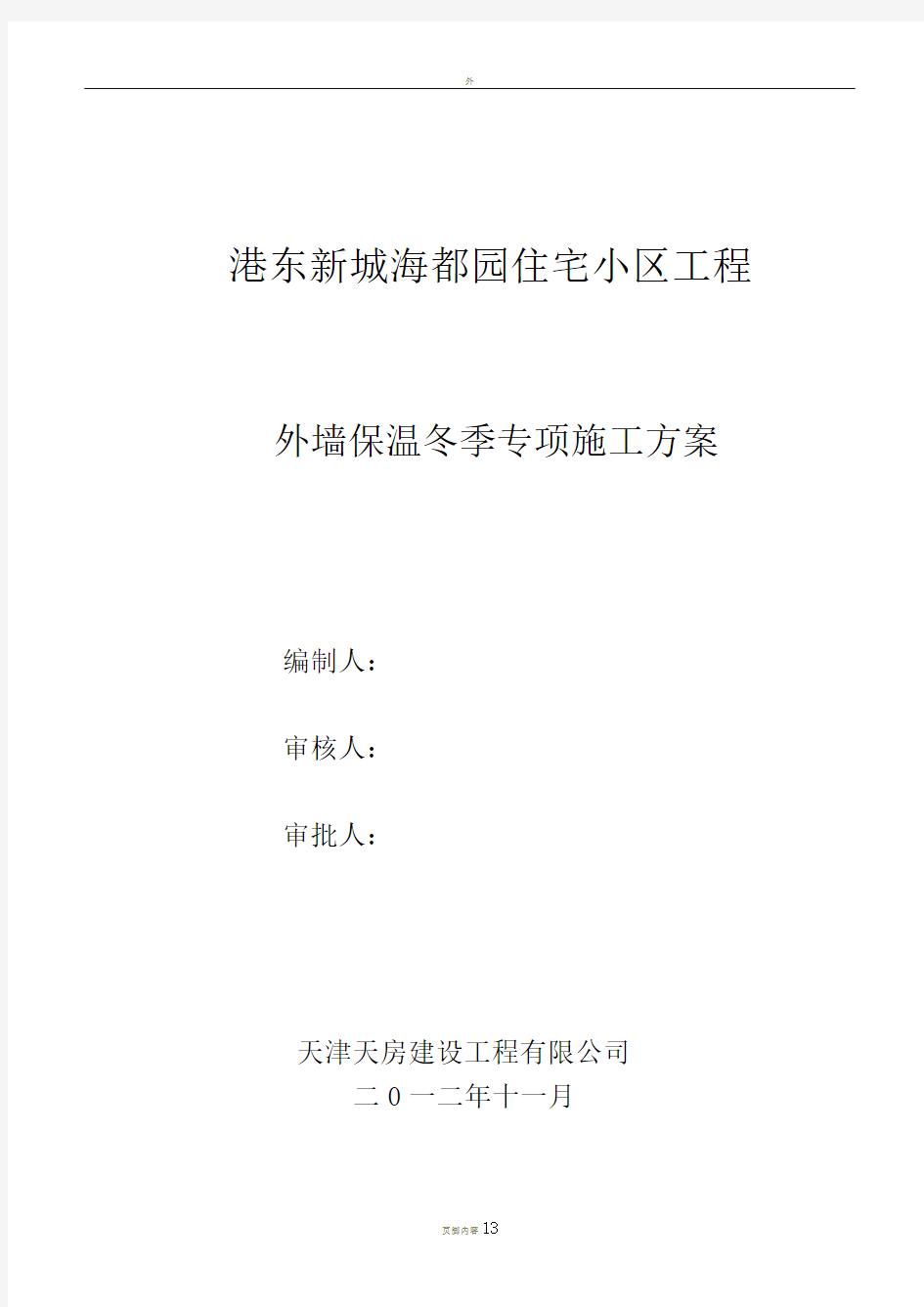 冬季外墙保温涂料饰面XPS板施工方案样本