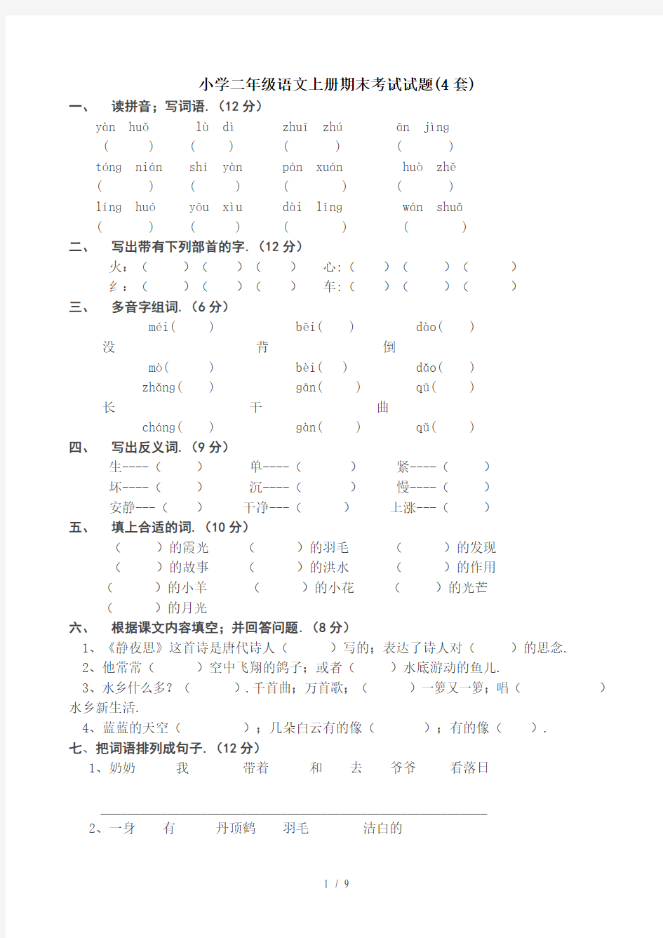 小学二年级语文上册期末考试试题(4套)