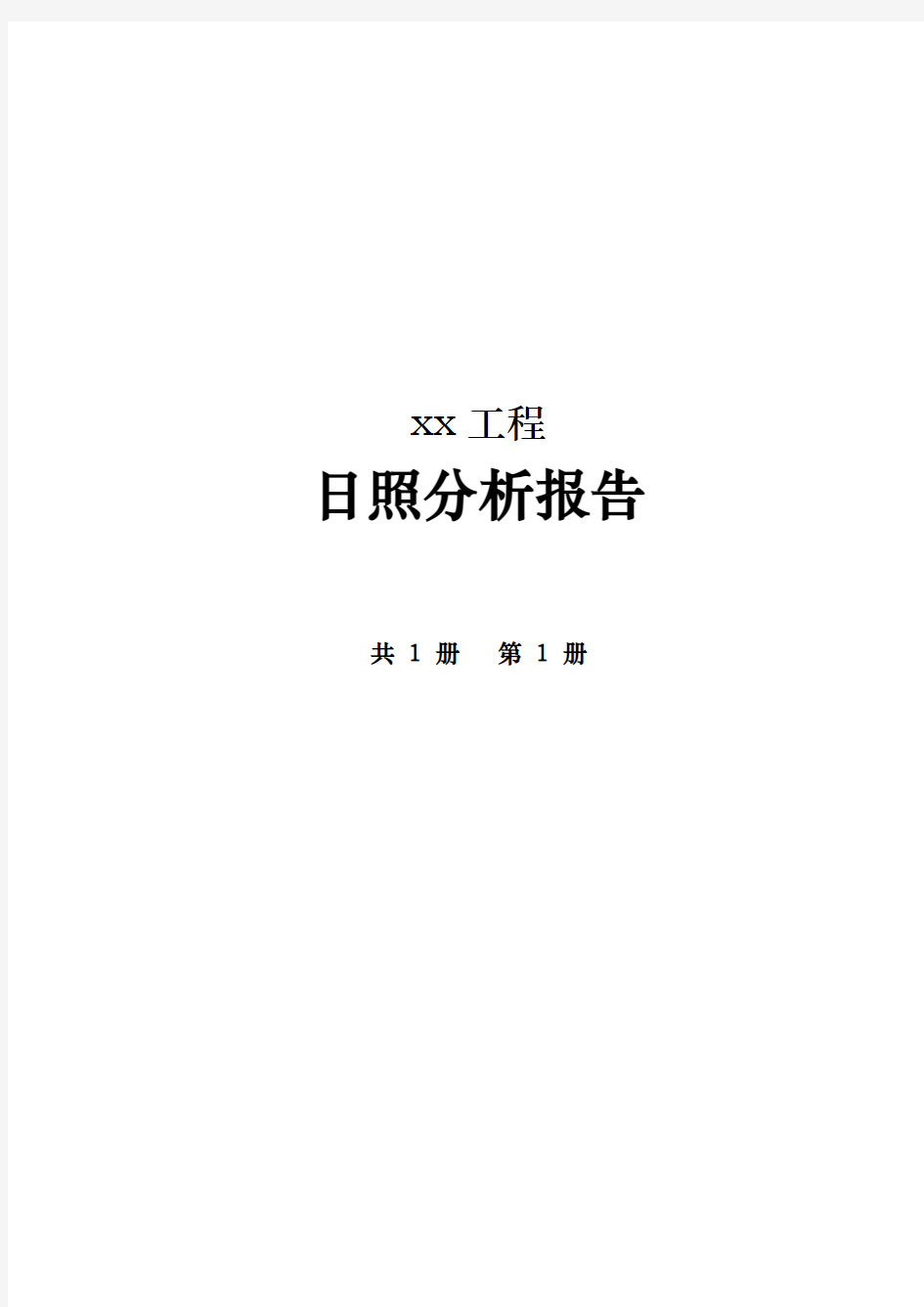 住宅小区日照分析报告文案