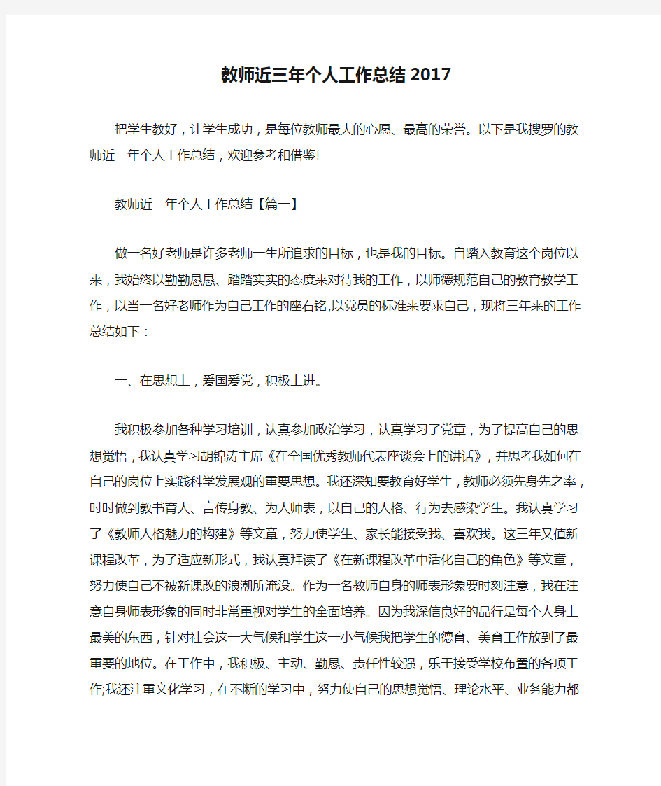 教师近三年个人工作总结2017