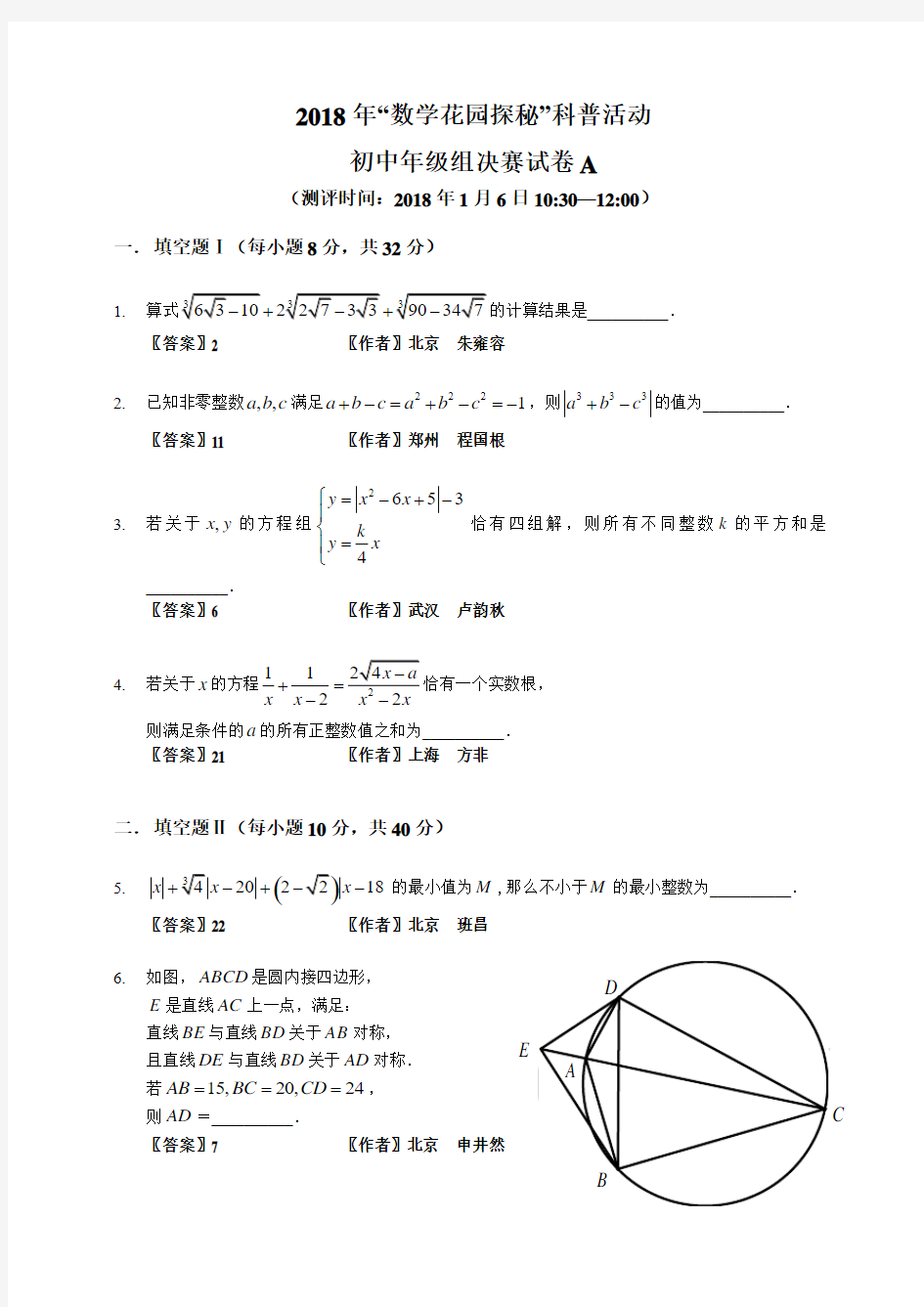 2018数学花园探秘决赛_初中A卷(答案作者版)