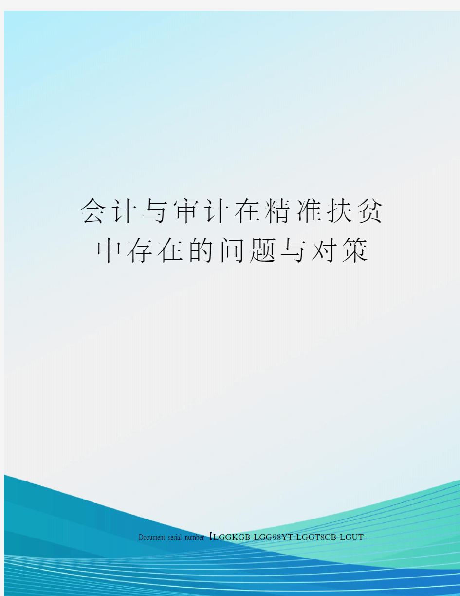 会计与审计在精准扶贫中存在的问题与对策