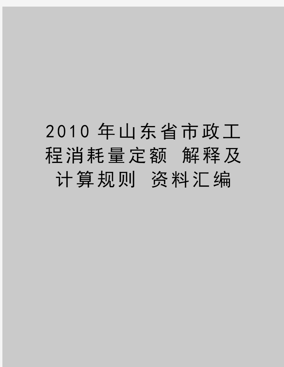 最新山东省市政工程消耗量定额 解释及计算规则 资料汇编