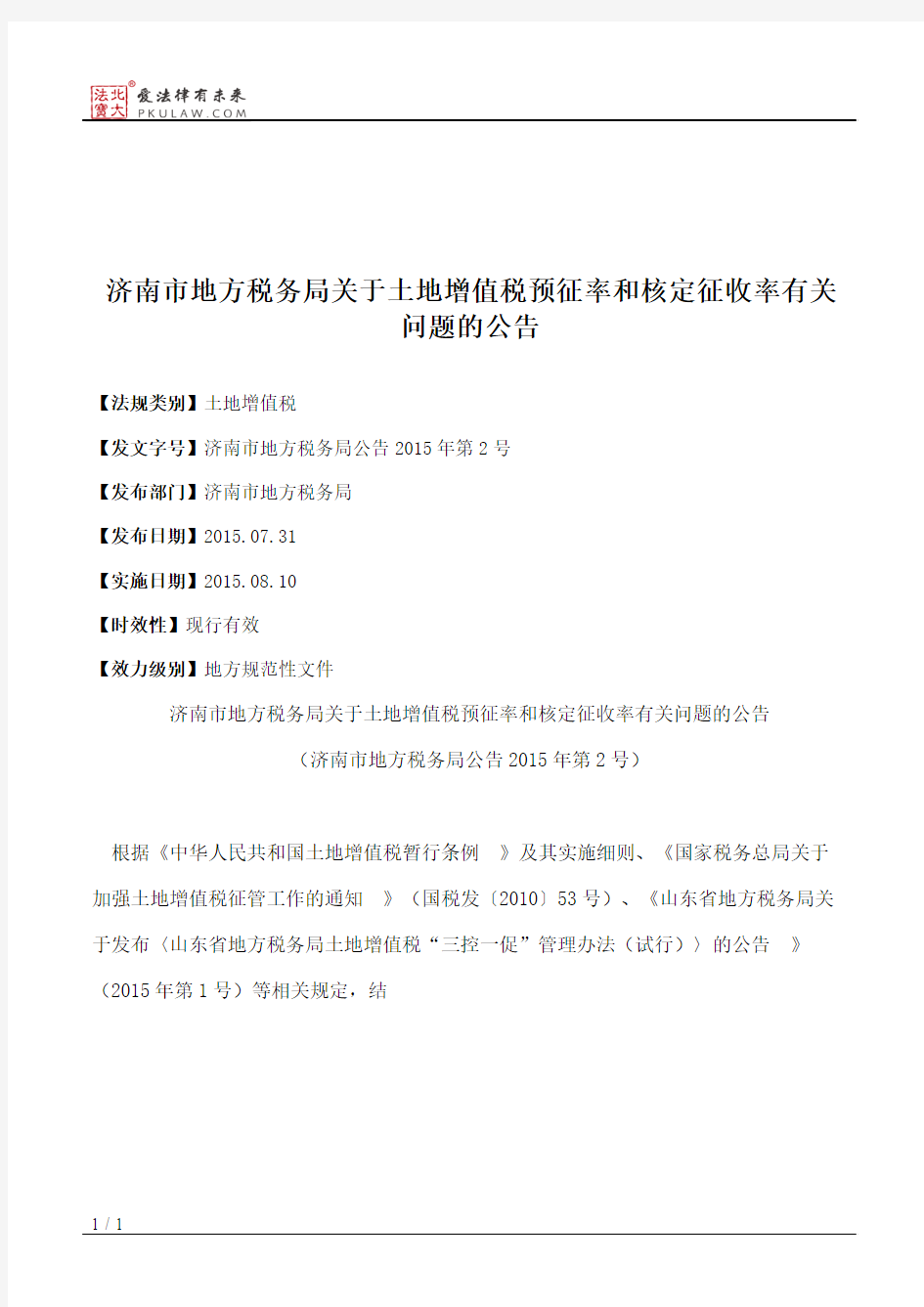 济南市地方税务局关于土地增值税预征率和核定征收率有关问题的公告