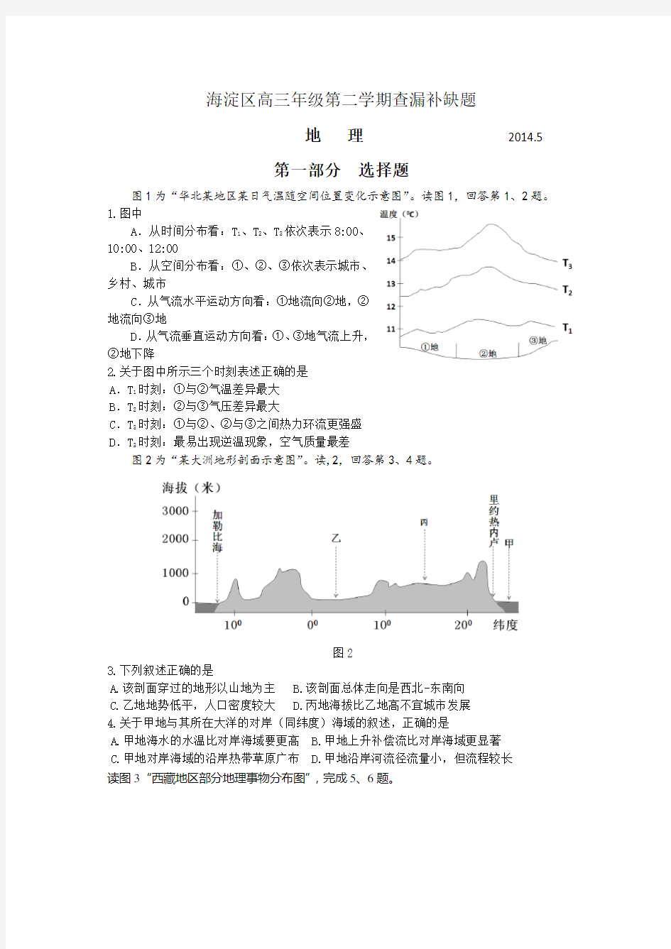 北京市海淀区高三查漏补缺地理试题含答案