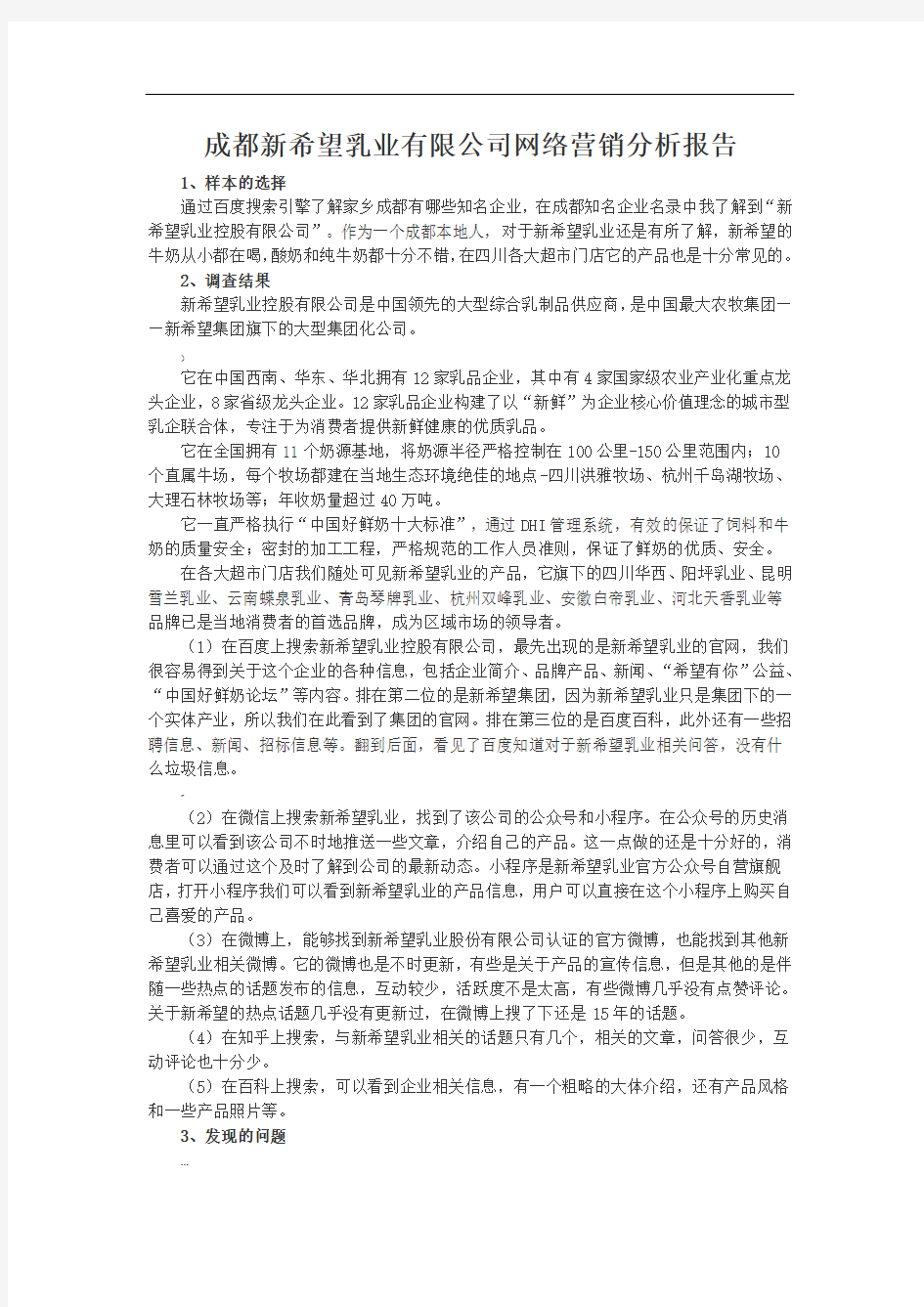 成都新希望乳业有限公司网络营销分析报告