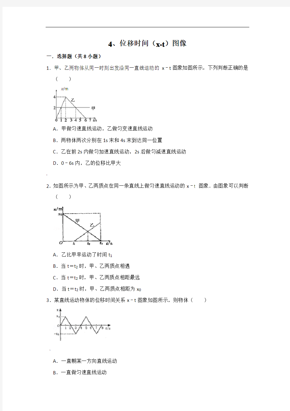 4-位移时间(x-t)图像-2020-2021学年高一物理同步知识点剖析(人教版必修第一册)