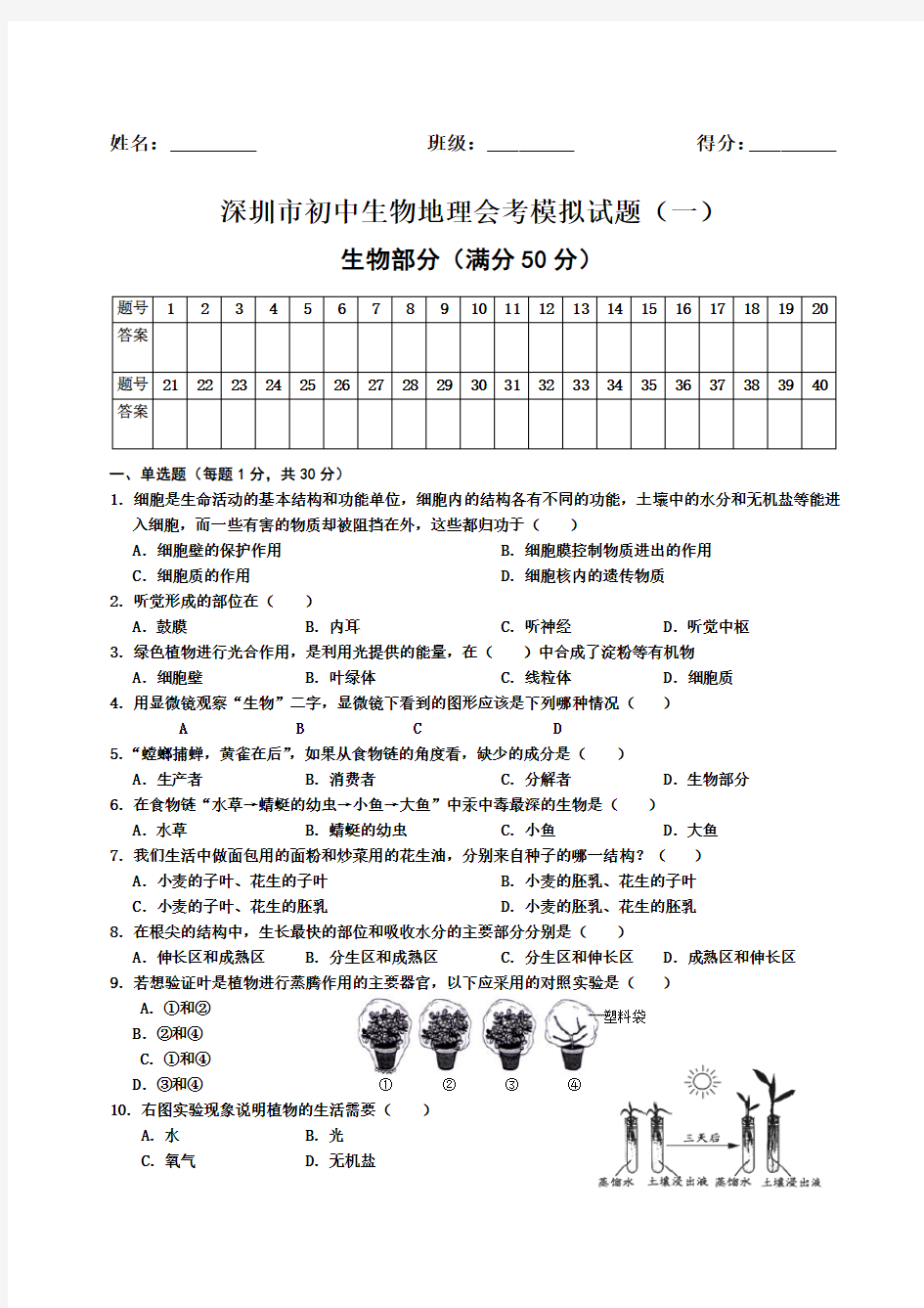 深圳市初中生物地理会考模拟试题一