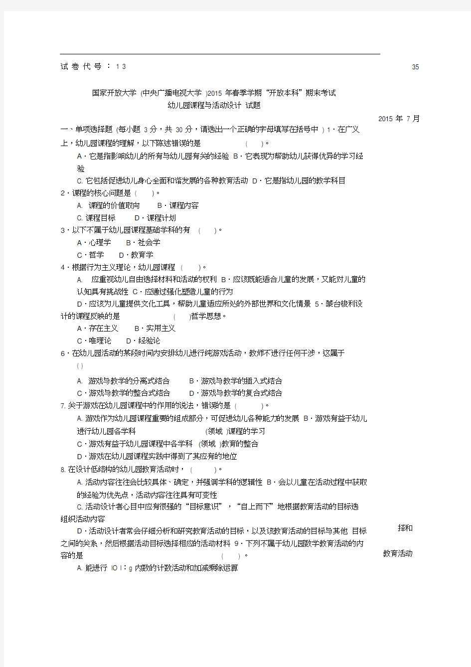 本科《幼儿园课程与活动设计》试题答案及评分标准