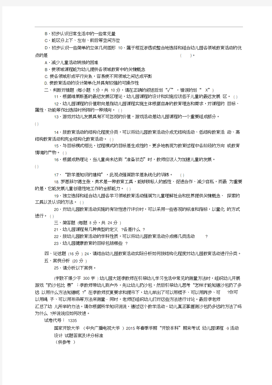 本科《幼儿园课程与活动设计》试题答案及评分标准