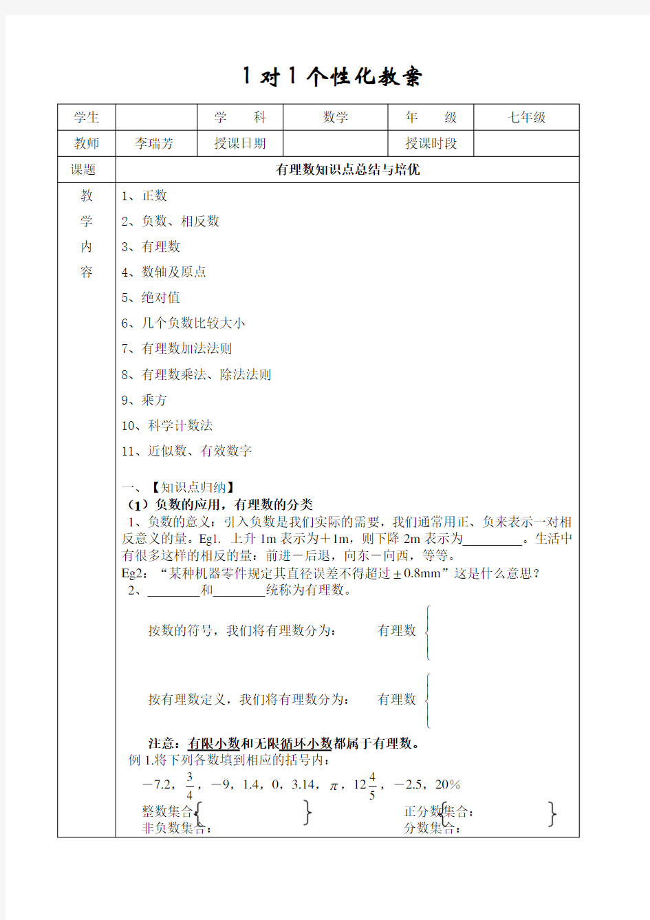 人教版初一数学有理数知识点总结一典型习题