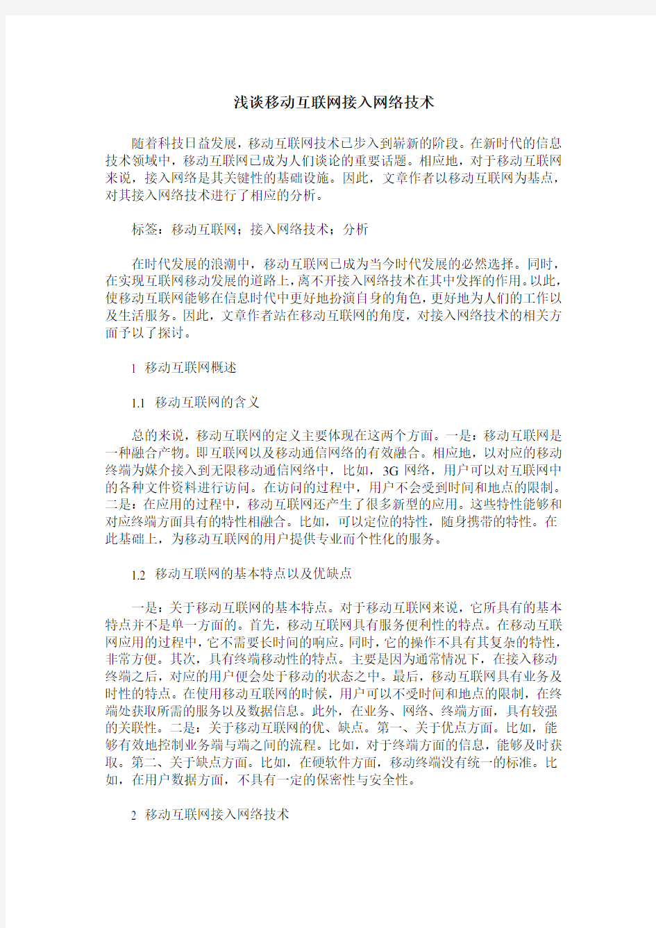 浅谈移动互联网接入网络技术