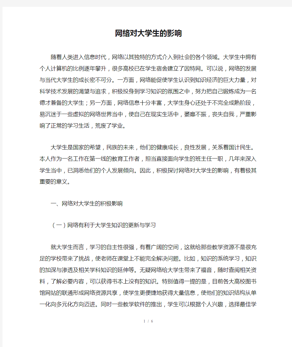 网络对大学生的影响