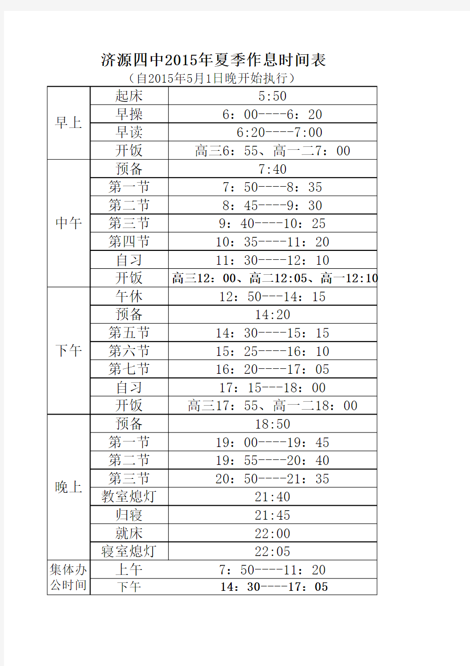 夏季作息时间表(5月1日)