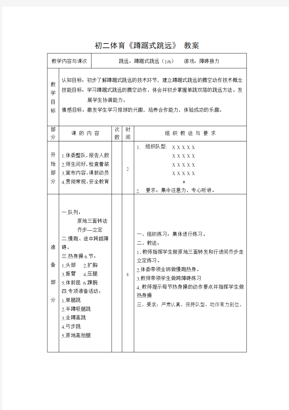 初二体育《蹲踞式跳远》教案