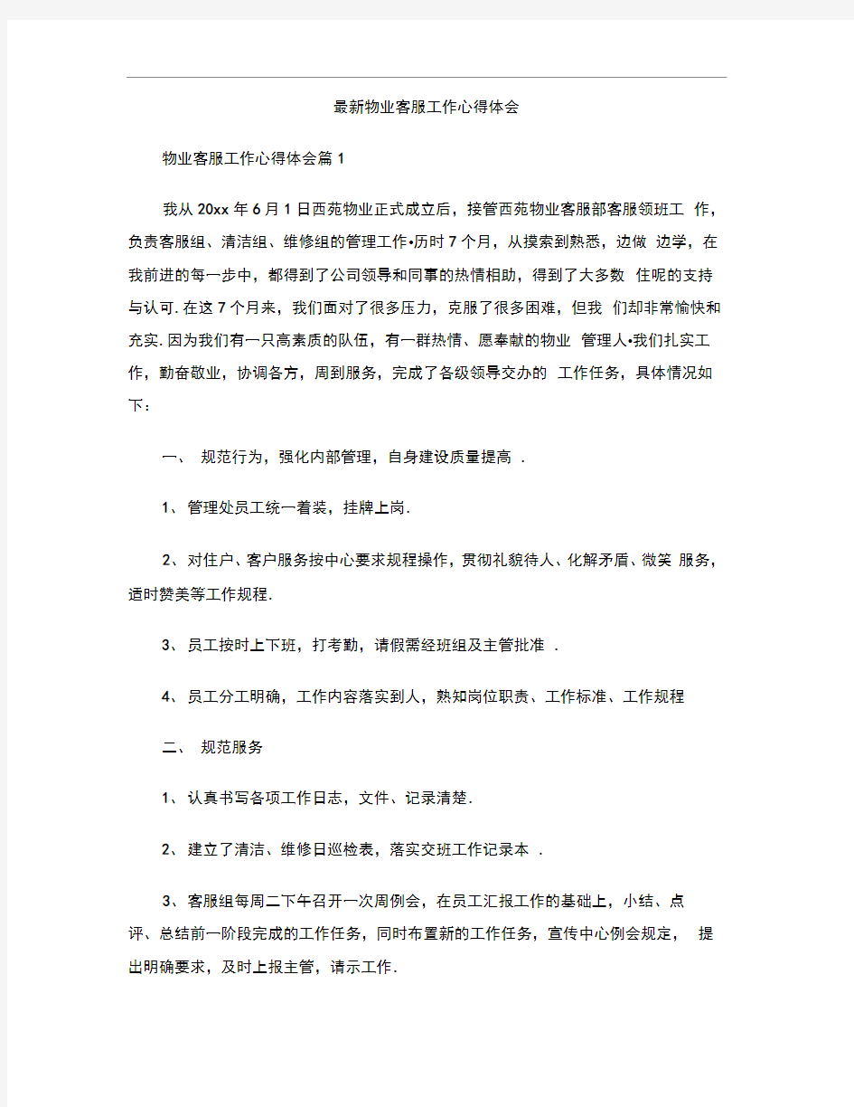 物业客服工作心得体会