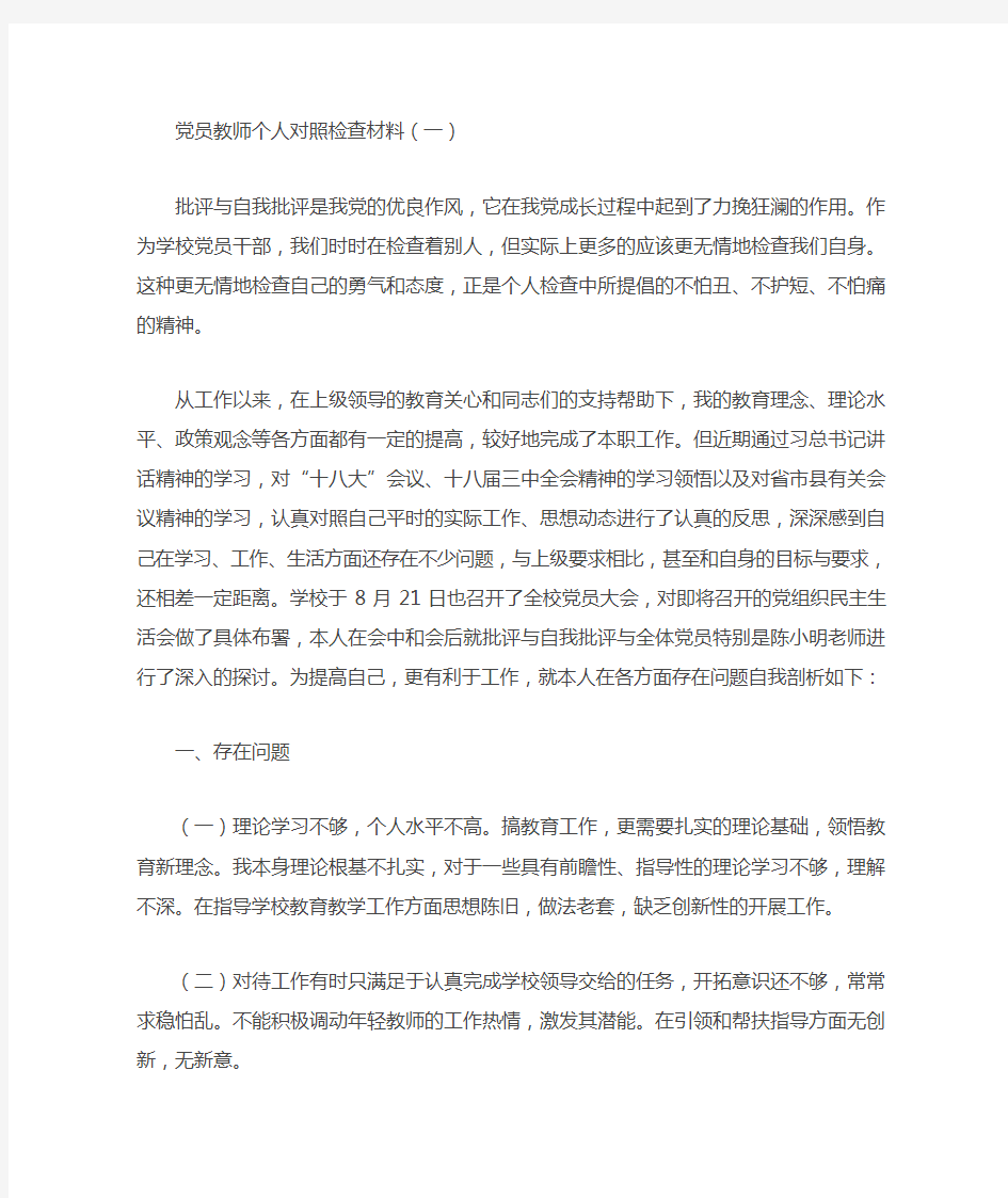 党员教师个人对照检查材料(两篇)